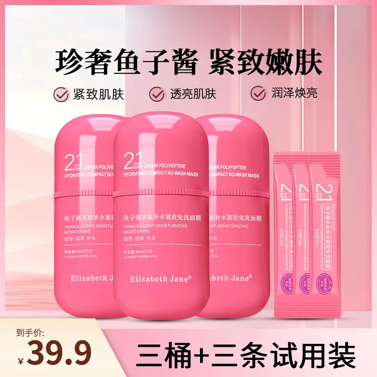 Elizabeth Jane鱼子酱多肽补水紧致免洗面膜深层保湿滋润涂抹面膜