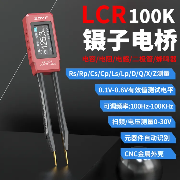 众仪ZT-MD2智能镊子LCR数字电桥测试仪，一键测量电阻电容电感