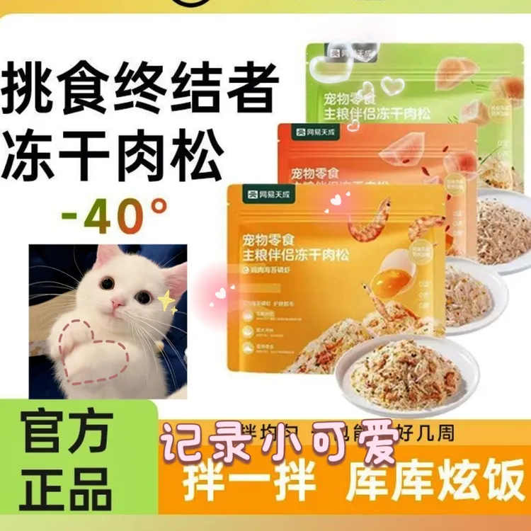 网易严选蛋黄磷虾冻干宠物零食猫粮伴侣营养猫咪狗狗拌饭肉松美毛