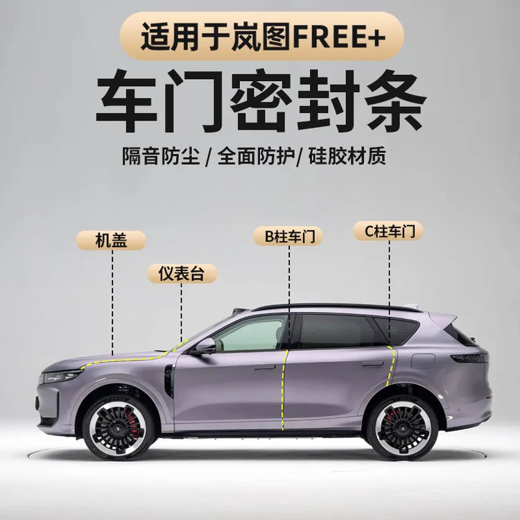 适用于2025款岚图FREE+车门隔音密封条 全车B柱C柱防水降噪减震条