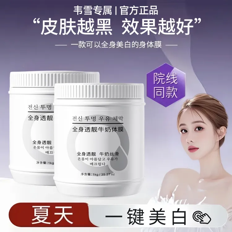 【韦雪专属】美白体膜烟酰胺全身嫩白去黄提亮身体乳院线美容院专用