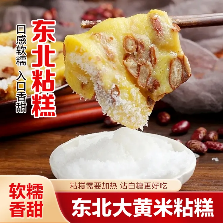 【到手2斤】老式粘糕东北大黄米年糕真空正宗手工切糕芸豆粘糕早餐