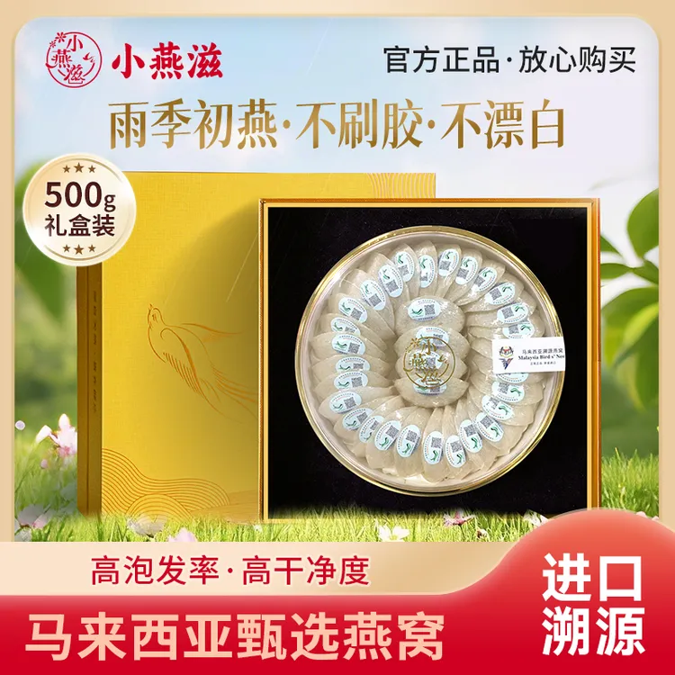 中秋礼品送长辈小燕滋马来西亚进口燕窝9A燕盏500g*1盒