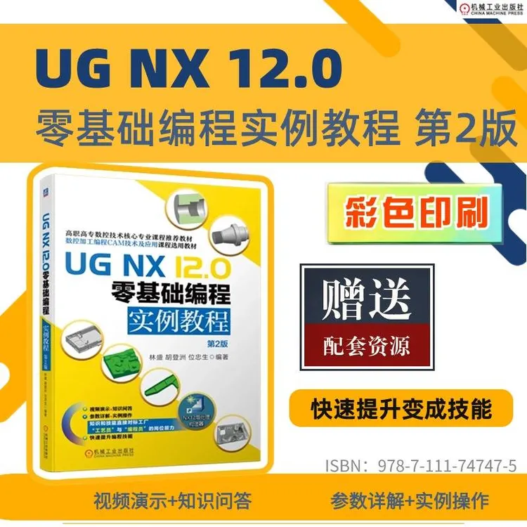 UG NX 12.0 零基础编程实例教程   第2版 数控专业高职高专教材