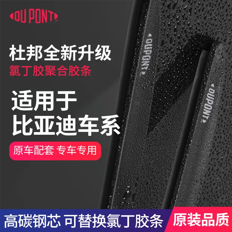杜邦【适用比亚迪】汽车雨刮器无骨静音雨刷秦元plus宋pro汉唐海商品图