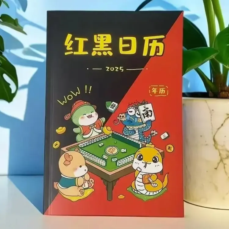 麻友专享红黑日历 2025-2026年新款 麻将财日历连庄策略