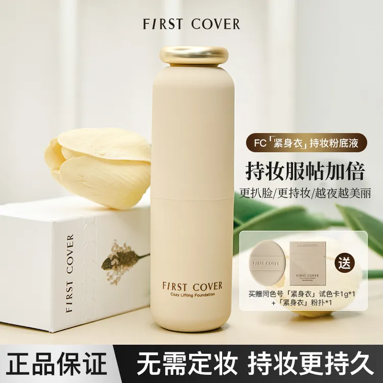 FirstCover/FC紧身衣粉底液遮瑕持久不脱妆提拉紧致持妆滋润护肤