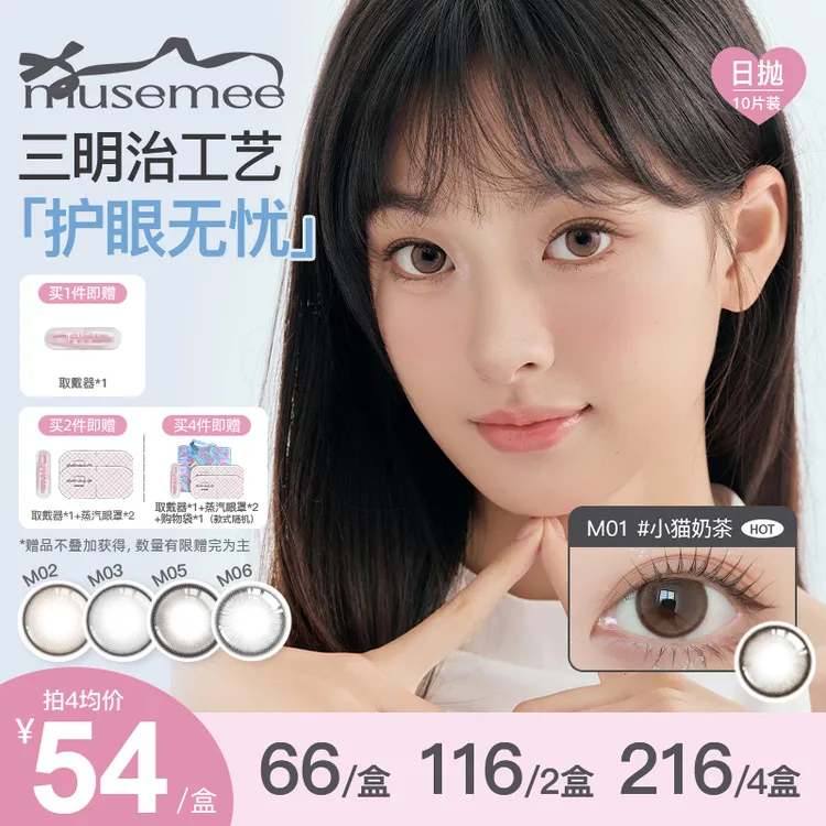 MUSEMEE美瞳日抛三明治工艺10片装彩色近视隐形眼镜日抛10片装M