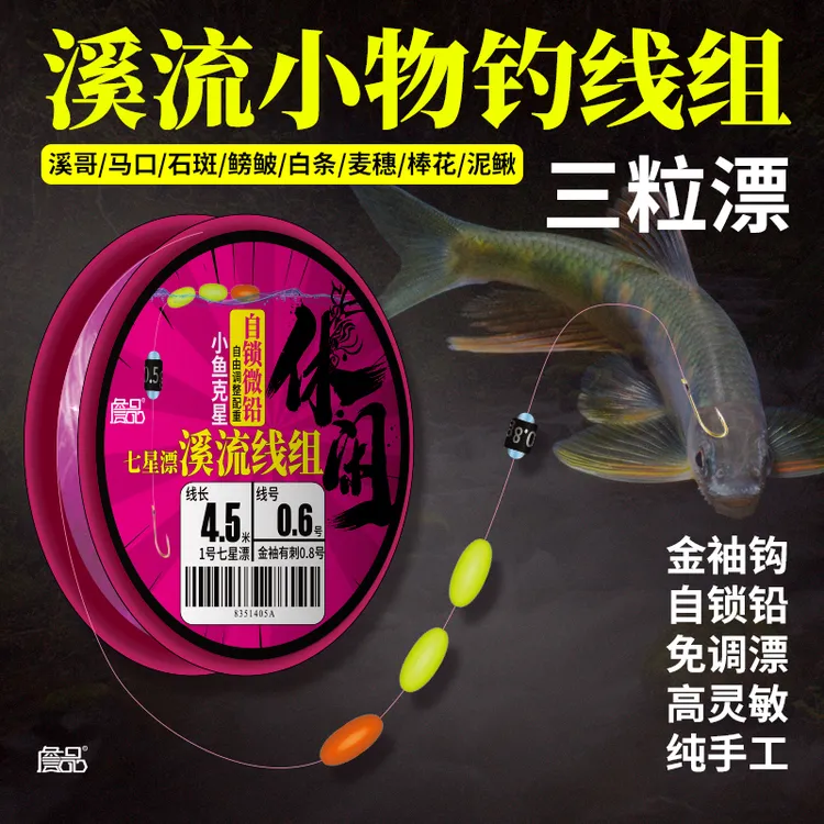 詹品三粒七星漂溪流钓线组石斑鳑鲏成品小鱼传统小物马口白条专用