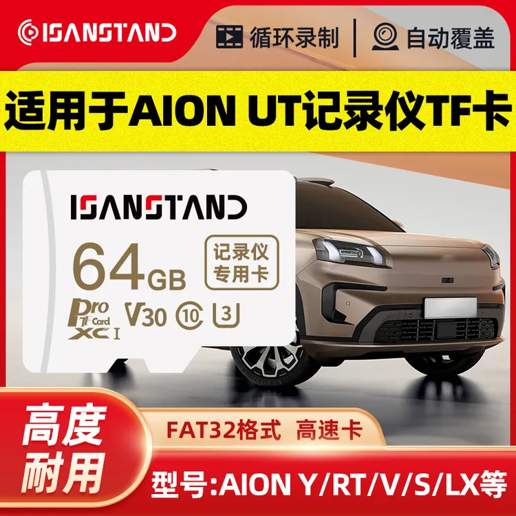闪立派tf卡适用于AION ut/lx/s/y/rt/smax行车记录仪内存卡存储卡