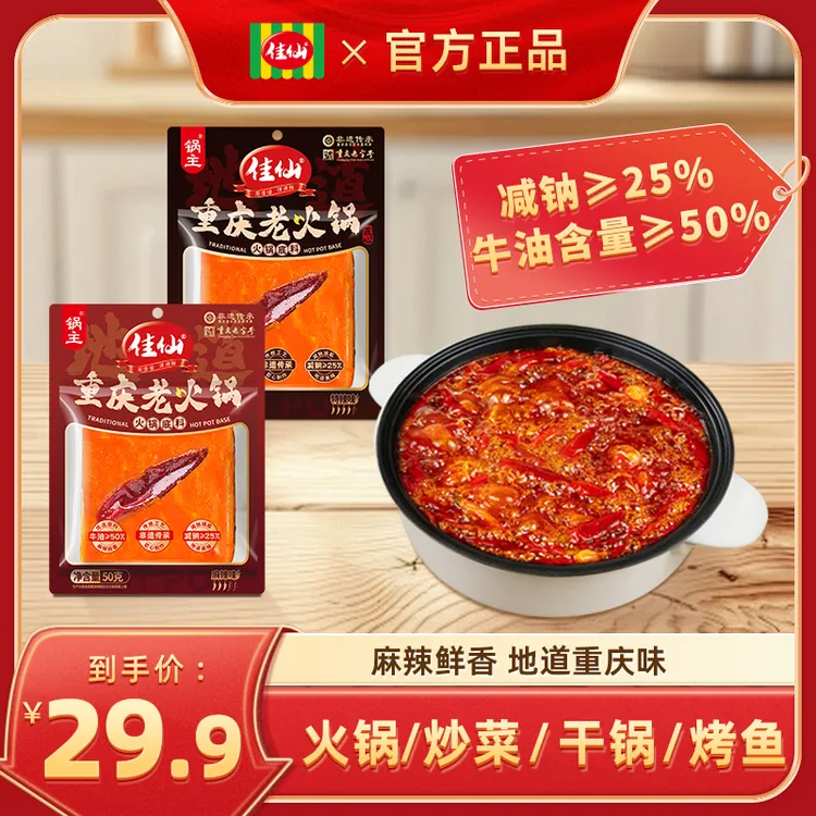 [拍8袋送2袋试吃]佳仙锅主重庆火锅底料50g麻辣特辣一料多用小袋