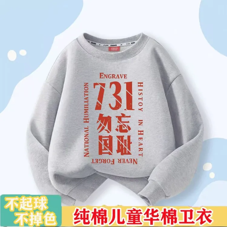 电影731勿忘国耻儿童卫衣春秋款2025新款秋季圆领上衣男女童衣服