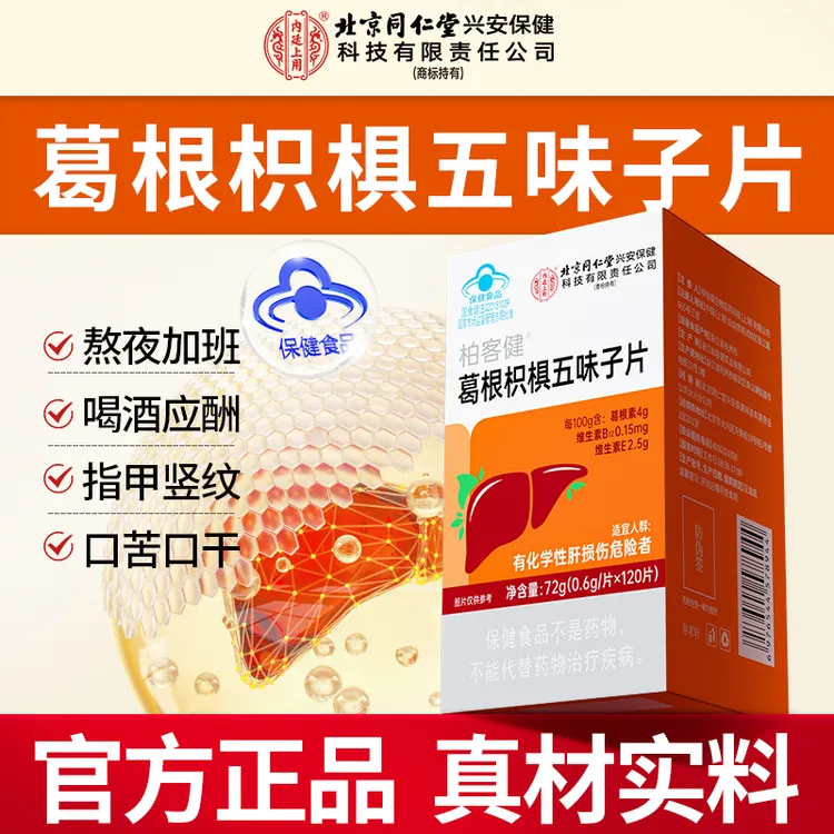 北京同仁堂内廷上用葛根枳椇五味子片化学性肝损伤喝酒熬夜正品