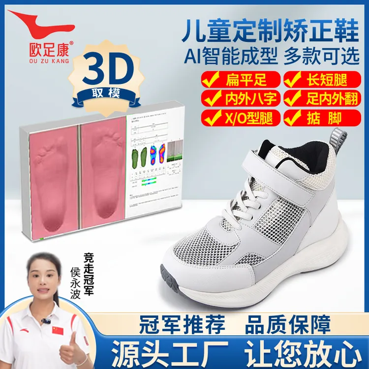 AI智能3D定制矫正鞋内外八纠正鞋XO型腿扁平足内外翻足弓鞋长短腿
