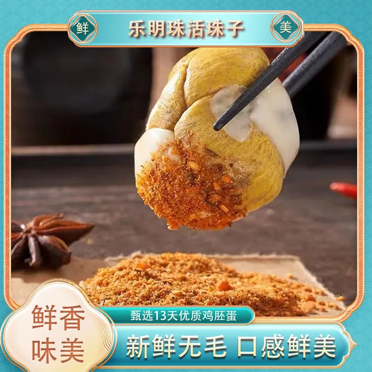 【LMZ-R】新鲜13天活珠子五香香辣味钢化蛋即食鸡胚蛋毛蛋活珠子