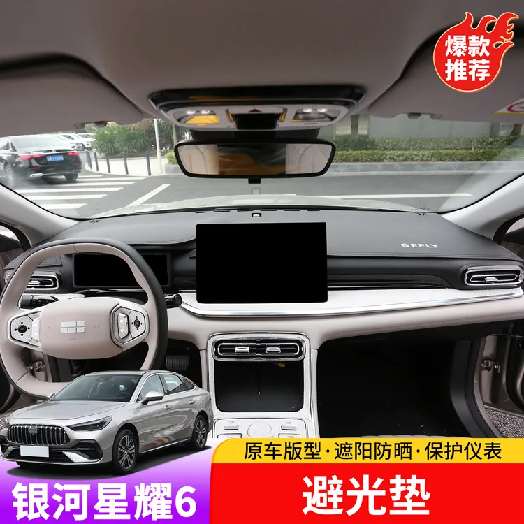 适用于吉利银河星耀6仪表橱窗避光垫专用于星耀6隔热防晒避光垫