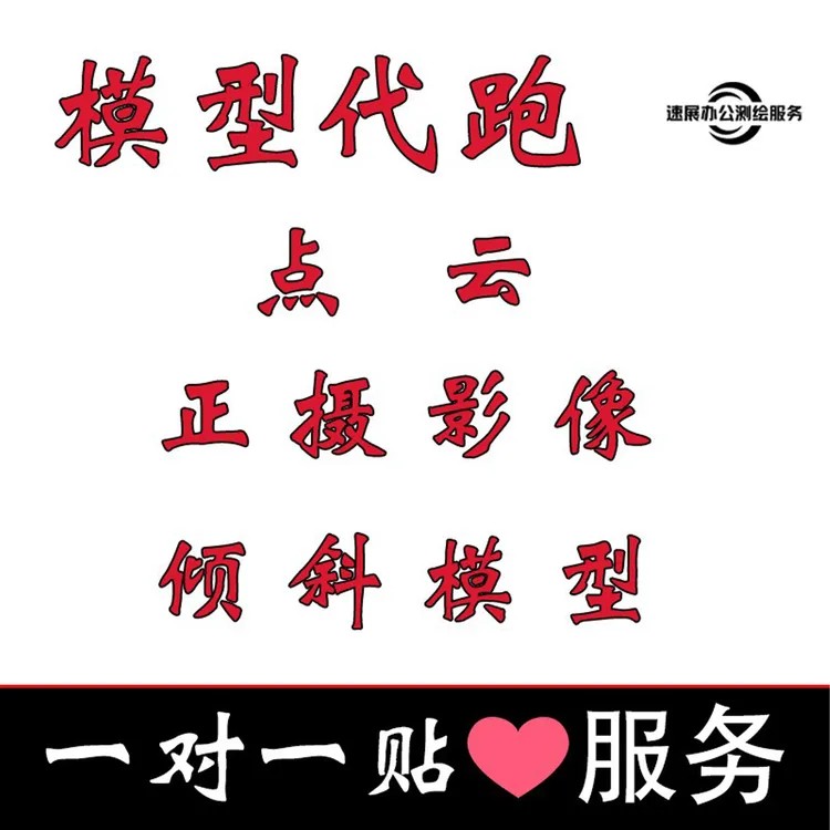 航测服务  代跑正射 代跑模型 代画地形图