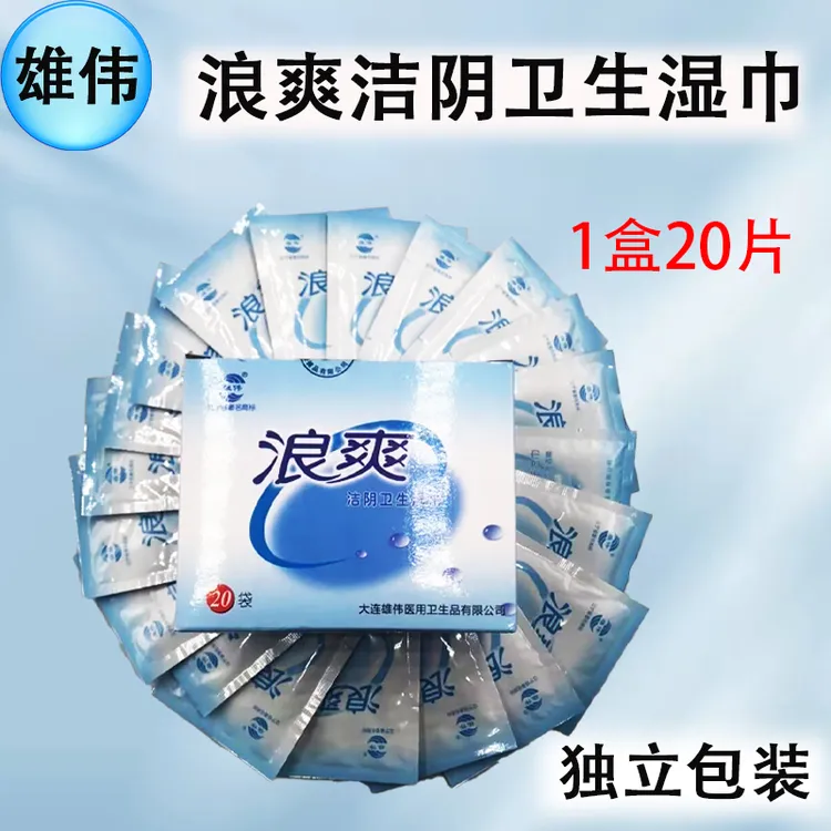 新疆包邮浪爽湿巾1盒20片湿巾异味清洁阴菌效果好正品保证新疆发