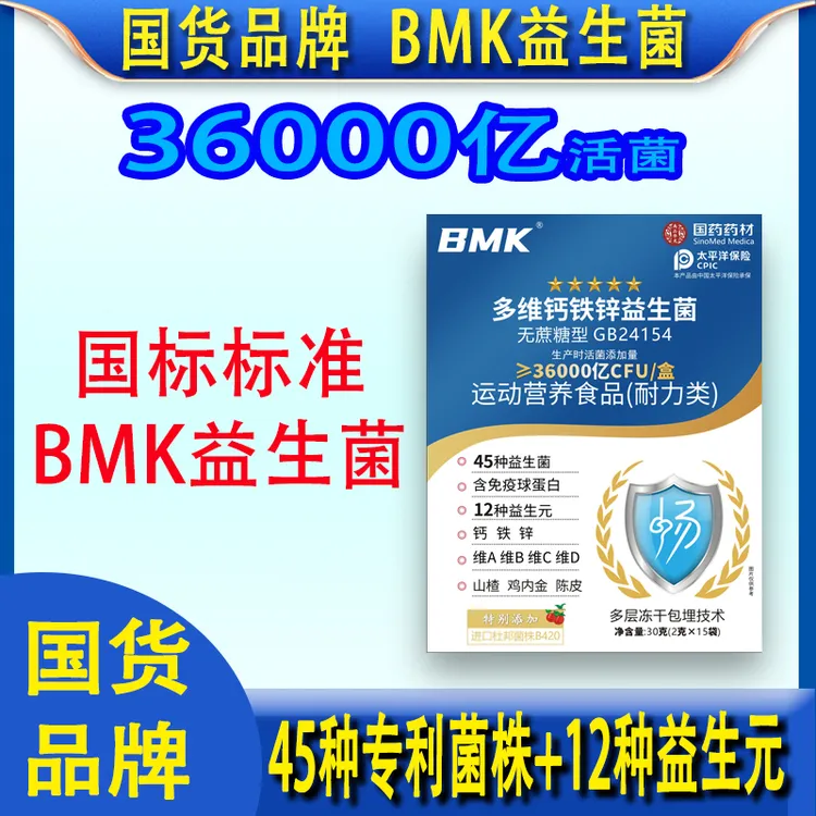 【国标标准】BMK无蔗糖36000亿活性益生菌含多维钙铁锌维生素