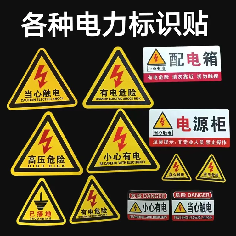 10张有电危险警示贴当心触电机械设备安全标识牌提示贴纸电力安全