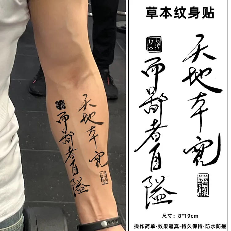 国风书法图案草本果汁纹身贴持久防搓不反光天地本宽纹身贴男