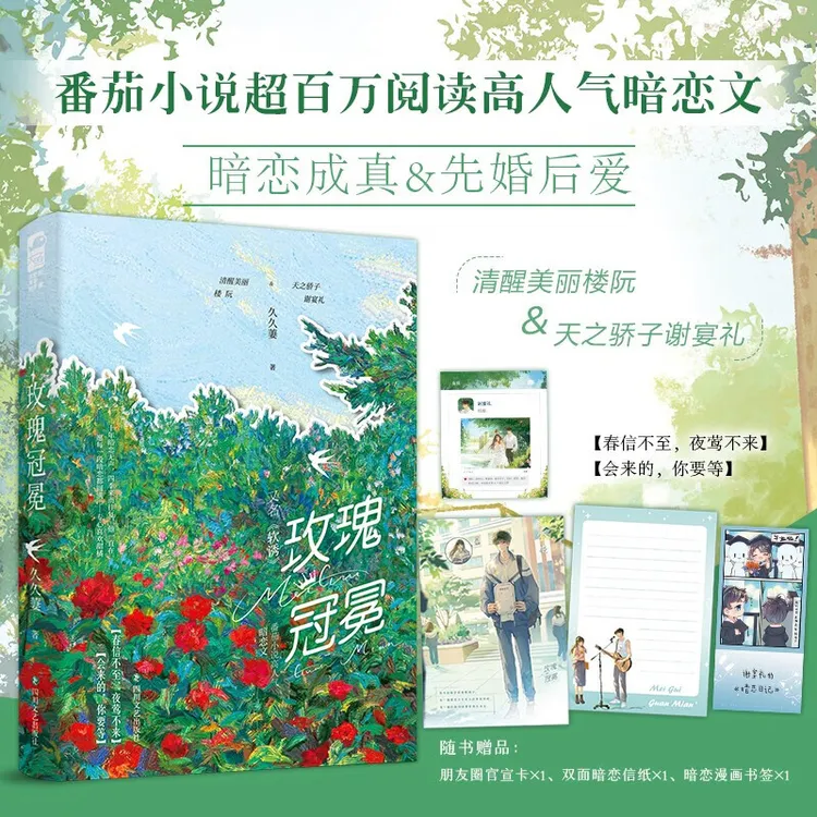 特签版 玫瑰冠冕久久萋清醒美丽楼阮&天之骄子谢宴礼暗恋成真