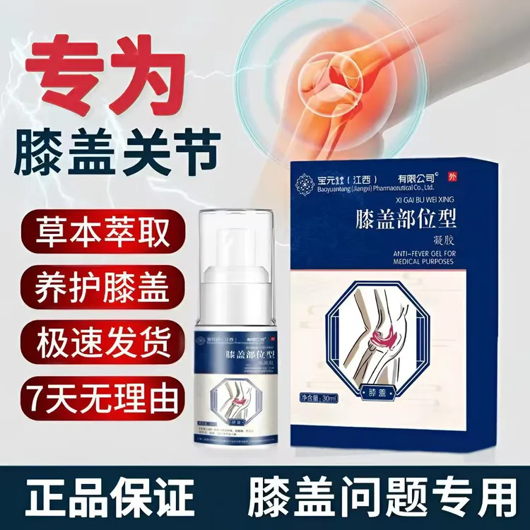 【官方正品】宝保元堂膝盖喷剂热凝胶膝盖部位型关节半月板滑膜喷雾