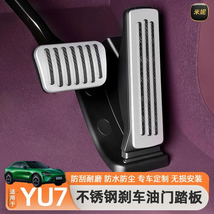 适用于小米YU7油门刹车踏板铝合金防滑防刮保护脚踏板罩内饰配件