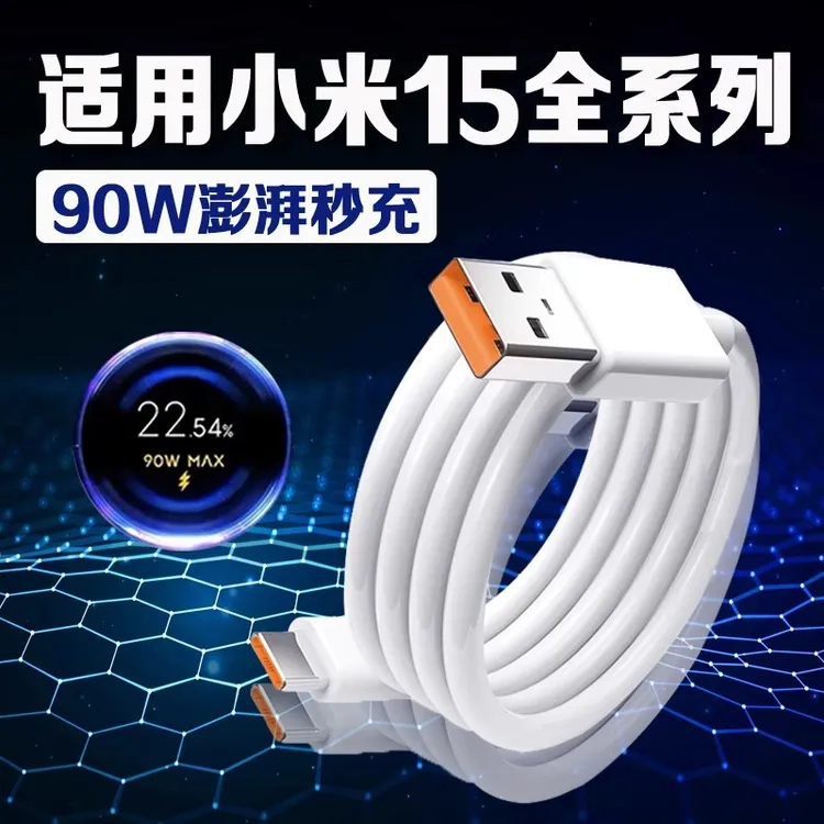 适用小米15数据线90W澎湃秒充Xiaomi15pro/15Ultra手机原装快充线