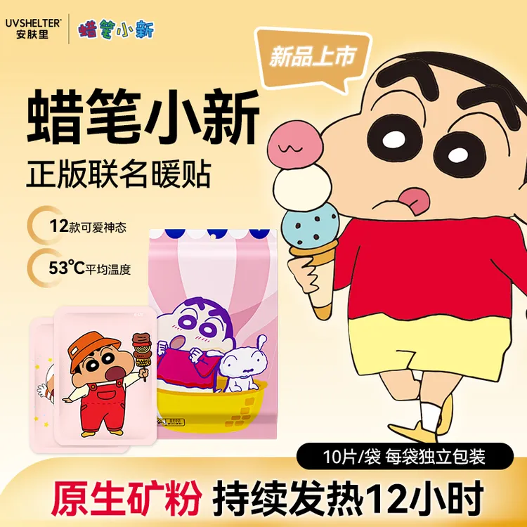 暖宝宝蜡笔小新暖贴自发热帖冬季痛经女生用官方24小时正品卡通款