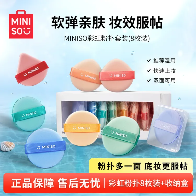 【官方旗舰】名创优品pulupulu彩虹粉扑粉底液专用干湿两用不易吃粉