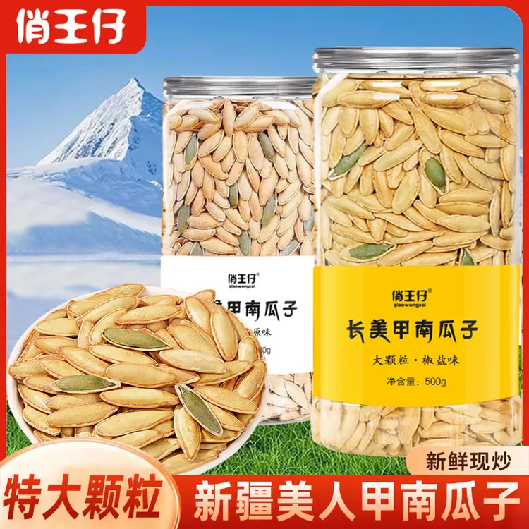 俏王仔【新货精选】特大颗粒新疆美人甲南瓜子椒盐原味500g/桶炒货