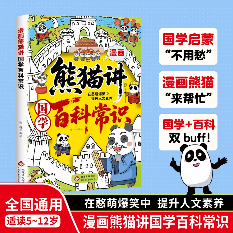 漫画熊猫讲国学百科常识 全国通用 这才是孩子爱看的百科趣味百科
