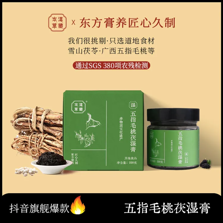 滇藏本草五指毛桃茯湿膏清养膏古方熬制茯苓桑葚草本