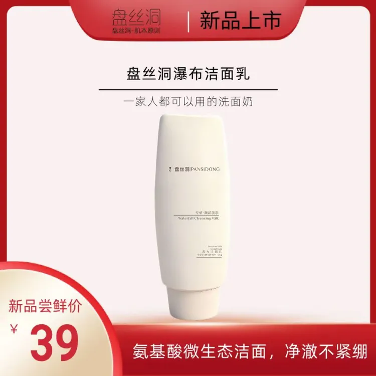盘丝洞双重氨基酸洁面乳 微生态养护 瀑布级净澈 洗后水润感