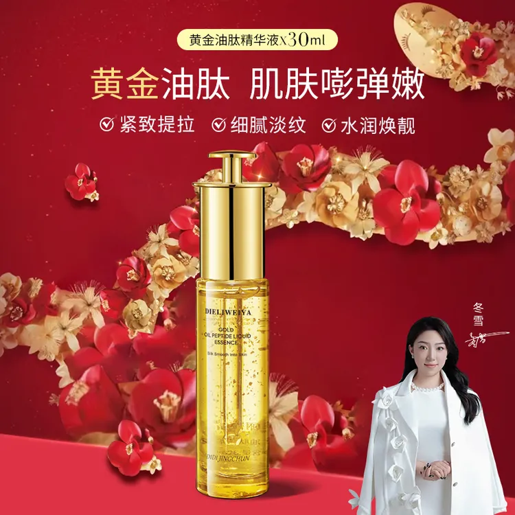 【冬雪推荐】蝶丽微雅DIELIWEIYA黄金油肽精华液d-