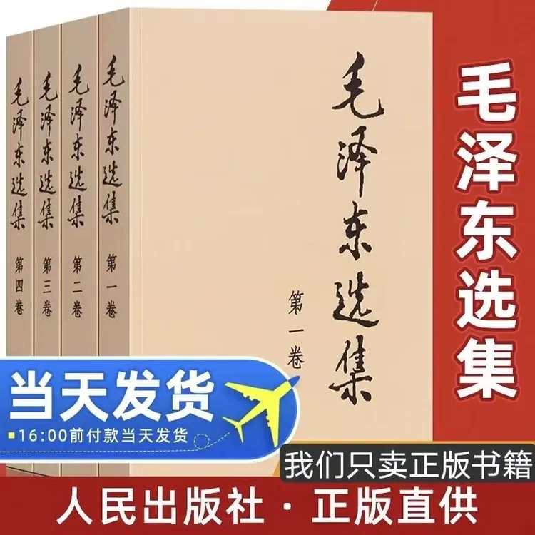 毛泽东选集 全4册