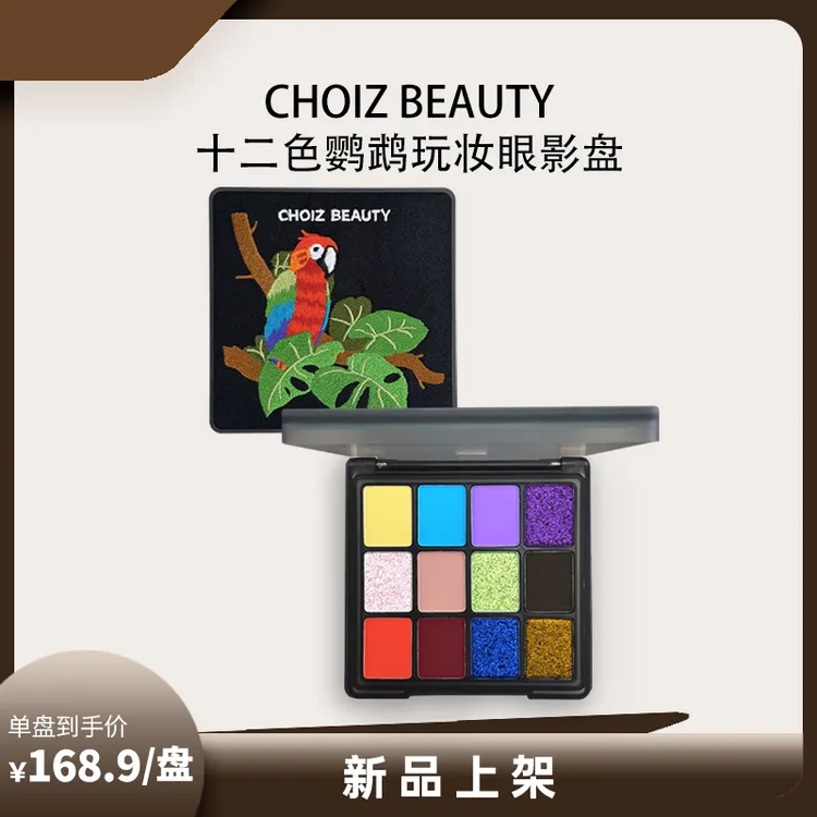 CHOIZ BEAUTY十二色眼影盘鹦鹉玩妆亮片彩盘偏光哑光