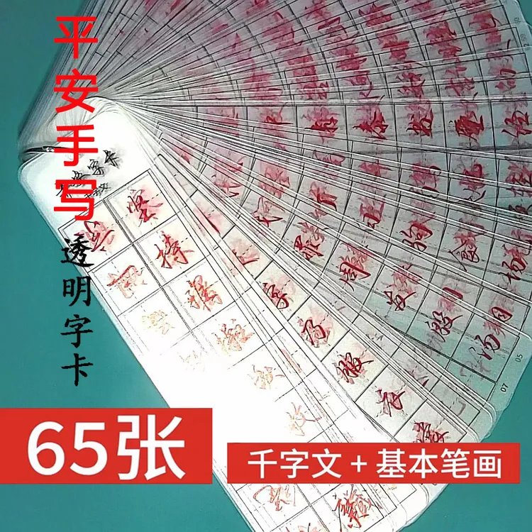 平安练字行书透明字卡65张千字文+基本笔画近距离临摹