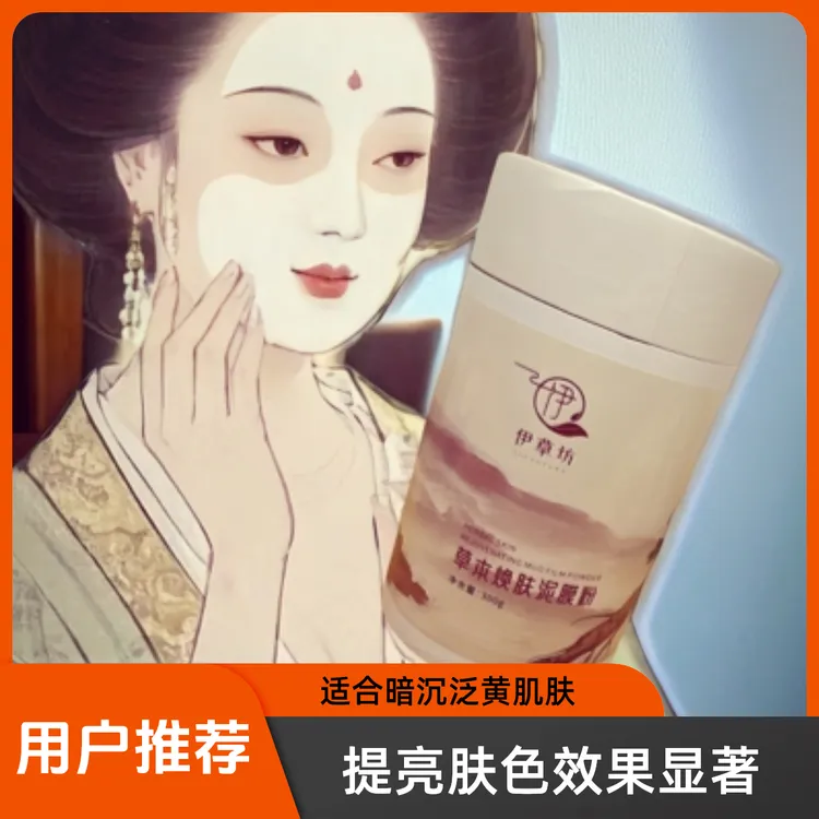 伊草坊焕肤泥膜粉 黑黄皮/黑片片皮肤必入草本温和