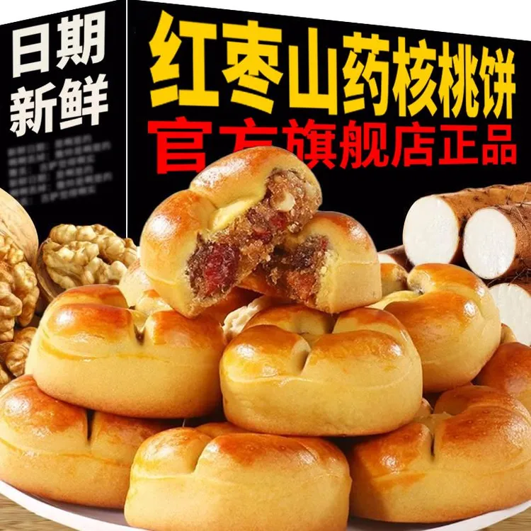 红枣山药核桃饼核桃包粗粮营养饱腹早餐代餐糕点无蔗糖零食旗舰店