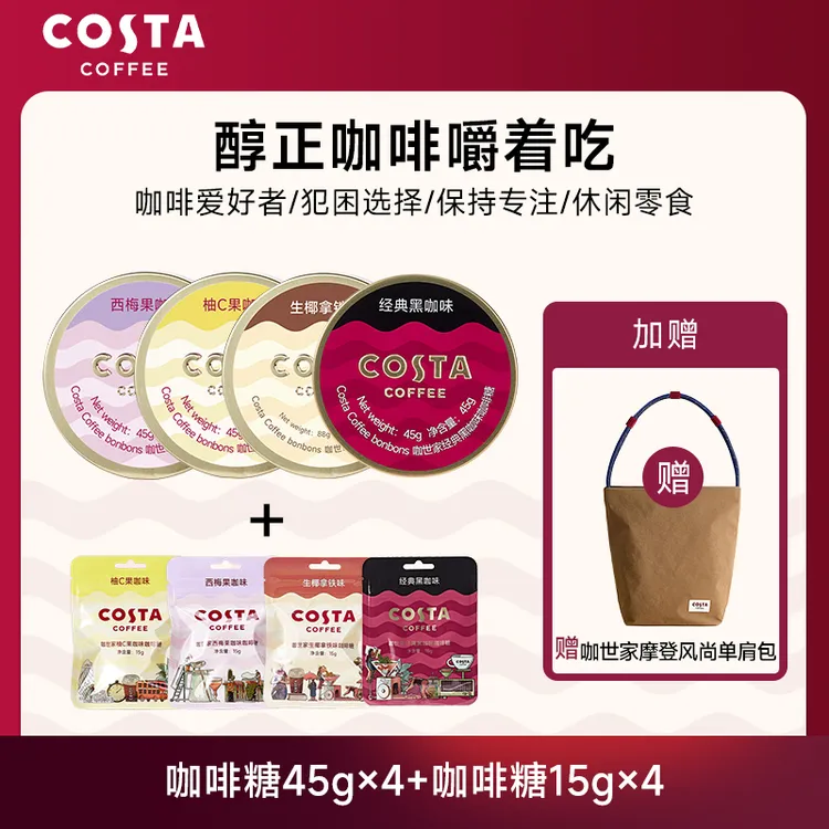 【赠 COSTA 单肩包包】COSTA咖啡糖熬夜加班长途开车提神必备清醒糖