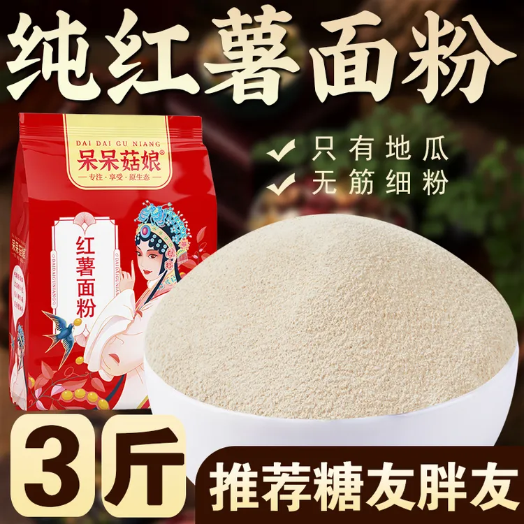 【纯地瓜面粉3斤】纯红薯面番薯粉做地瓜包子卷饼包水饺红薯粉芋圆