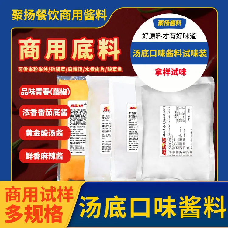 鑫聚扬【汤底口味酱料】商用调料包试味番茄麻辣金汤藤椒餐饮酱料