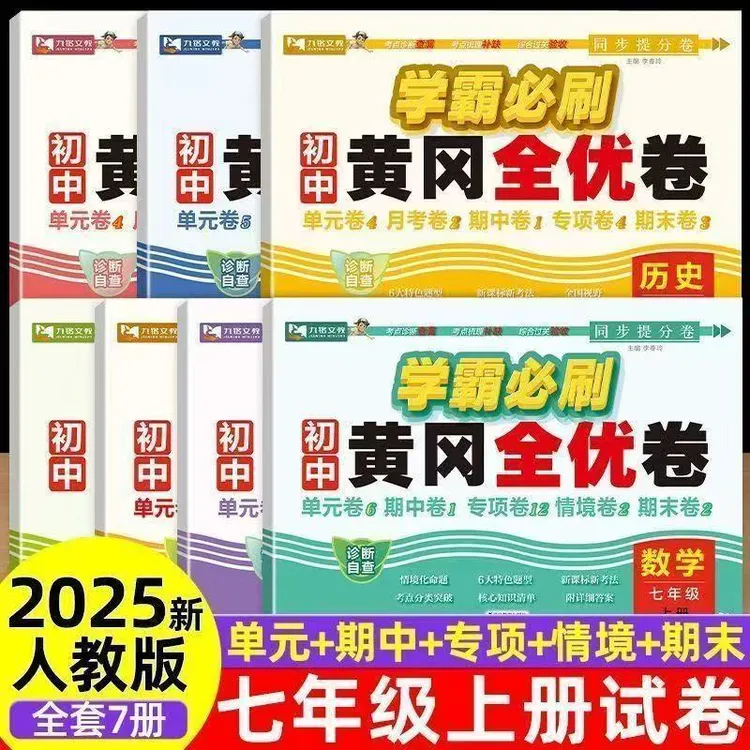 2025版黄冈全优卷初一试卷全套测试卷七年级上册单元测试卷全套