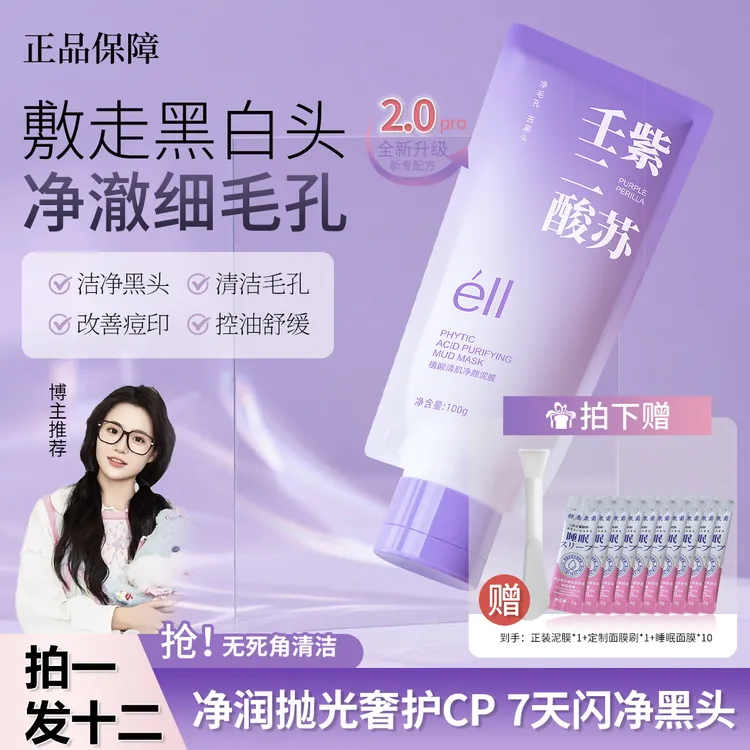 【颖儿同款拍1发12】eII紫苏壬二酸舒缓泥膜洁净清洁毛孔去闭口控油