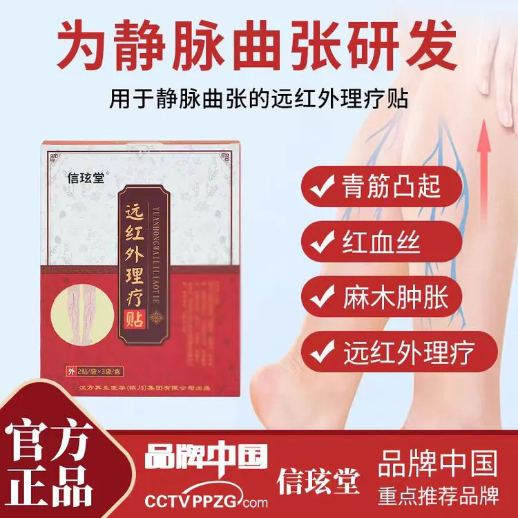 信玹堂远红外静脉曲张砭贴曲康宁青筋凸起红血丝静脉曲张专用膏贴