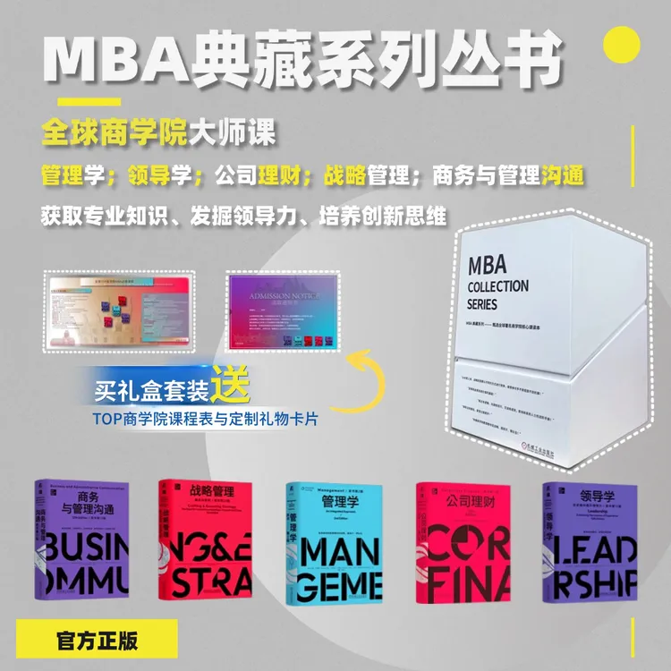 【樊登专属】全球商学院大师课 MBA典藏系列礼盒 内容全面、案例新颖