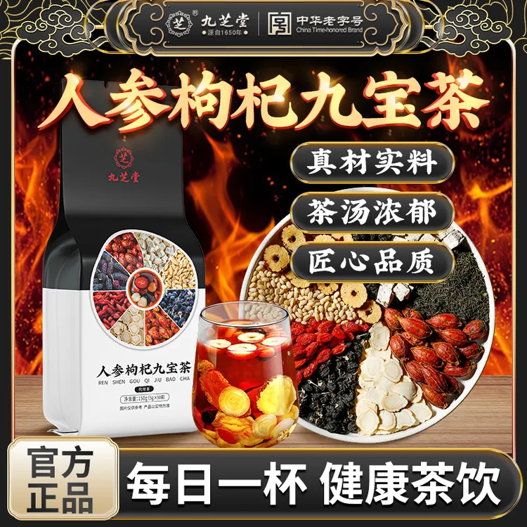 九芝堂人参枸杞九宝茶桑葚大枣高品质四季常备袋泡茶真材实料150g