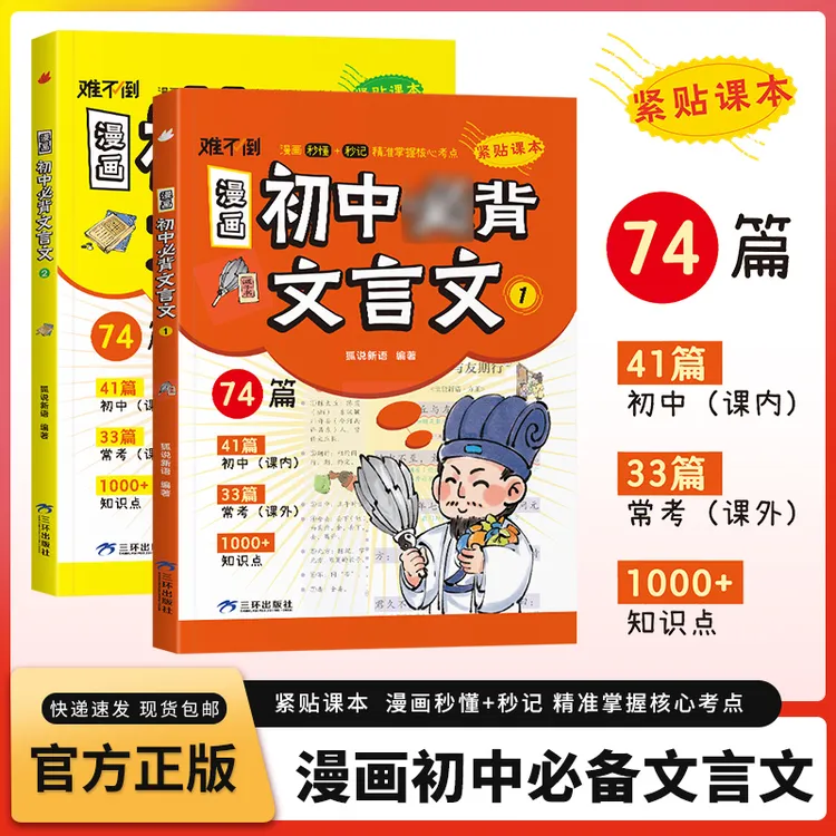 漫画初中必背文言文 全2册 74篇文言文趣味笔记小升初考点全覆盖